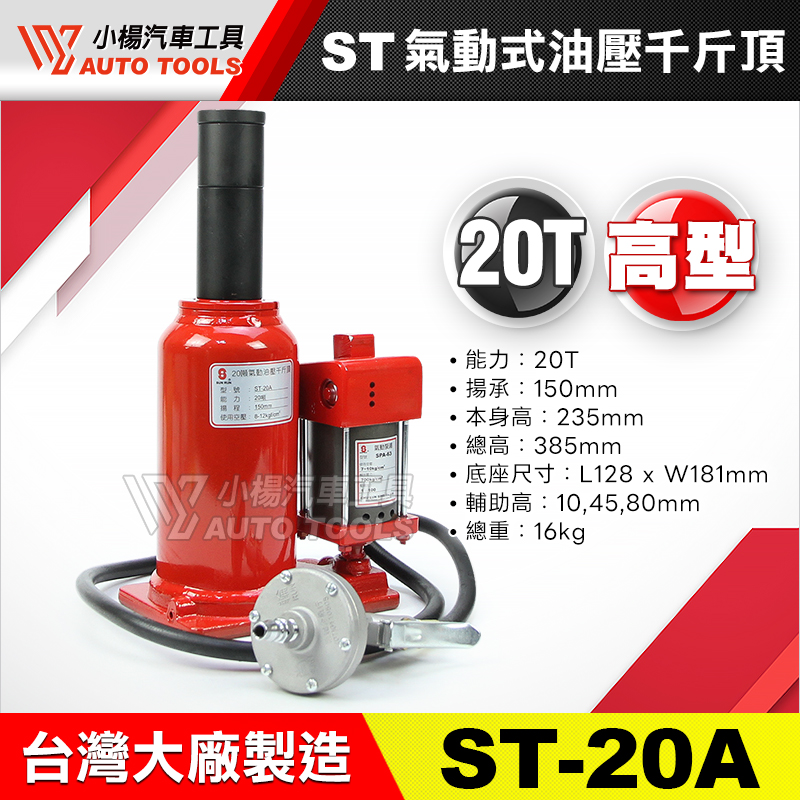 ST-20A ST氣動式油壓千斤頂 (高型自降)