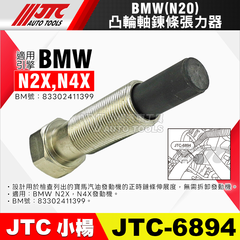 JTC-6894 凸輪軸鍊條張力器 BMW N20