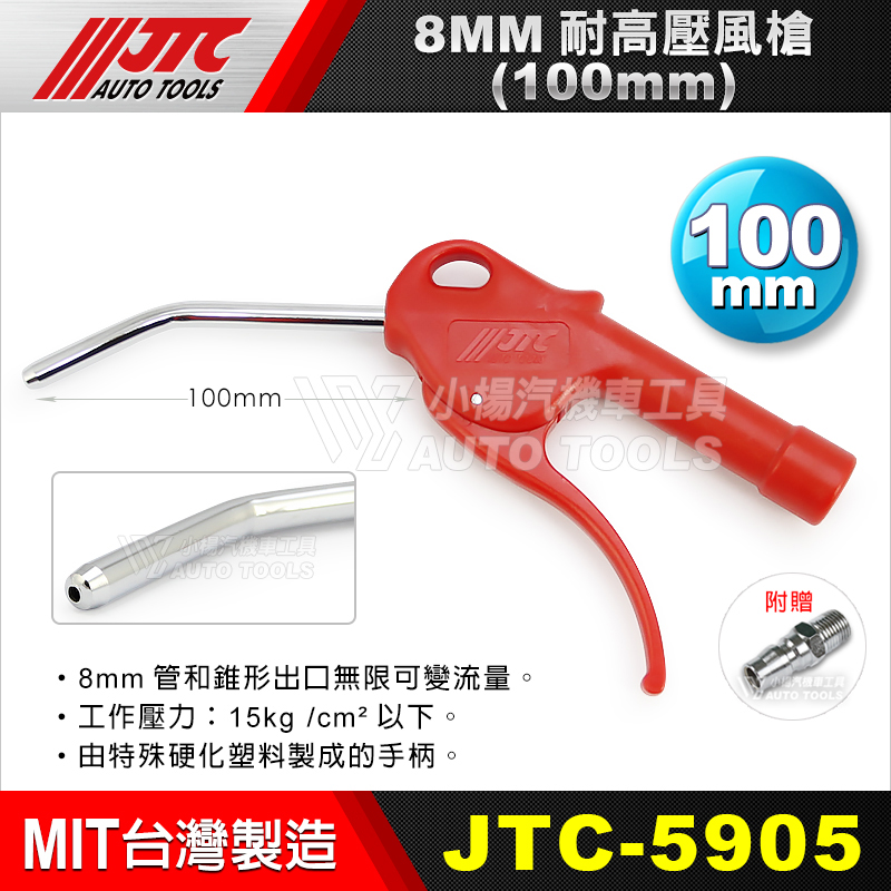 JTC-5905 8MM耐高壓風槍-100mm 