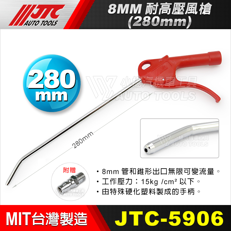 JTC-5906 8MM耐高壓風槍-280mm 