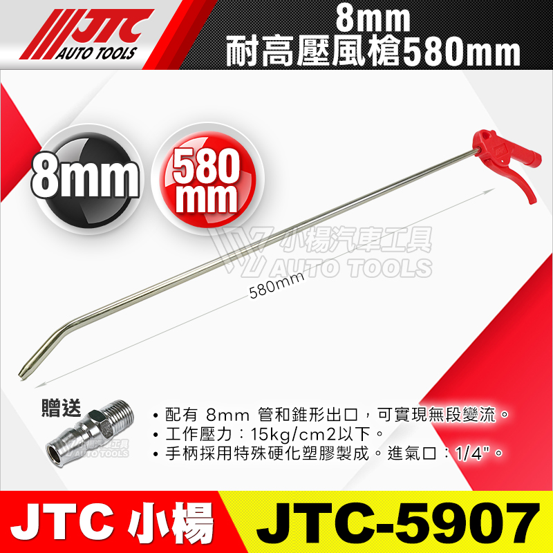 JTC-5907 8MM耐高壓風槍-580mm 
