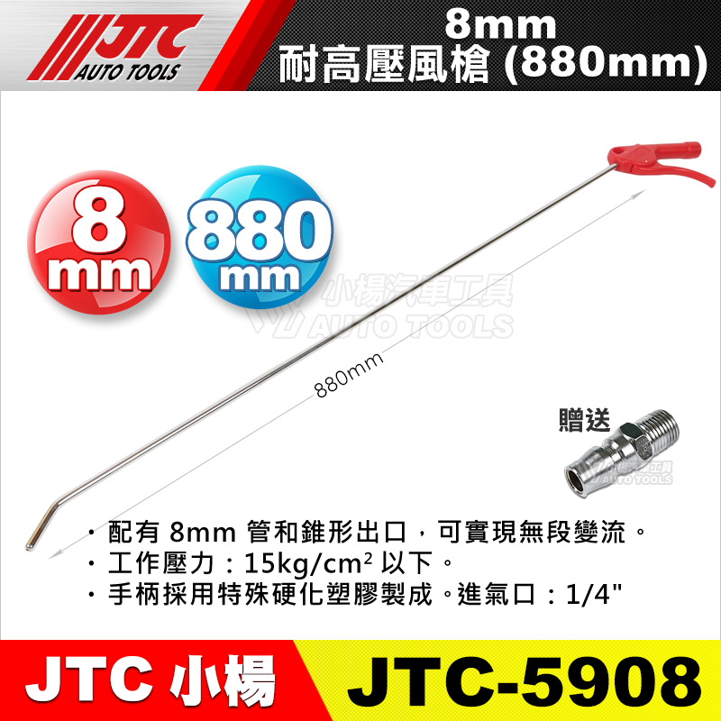 JTC-5908 8MM耐高壓風槍-880mm 