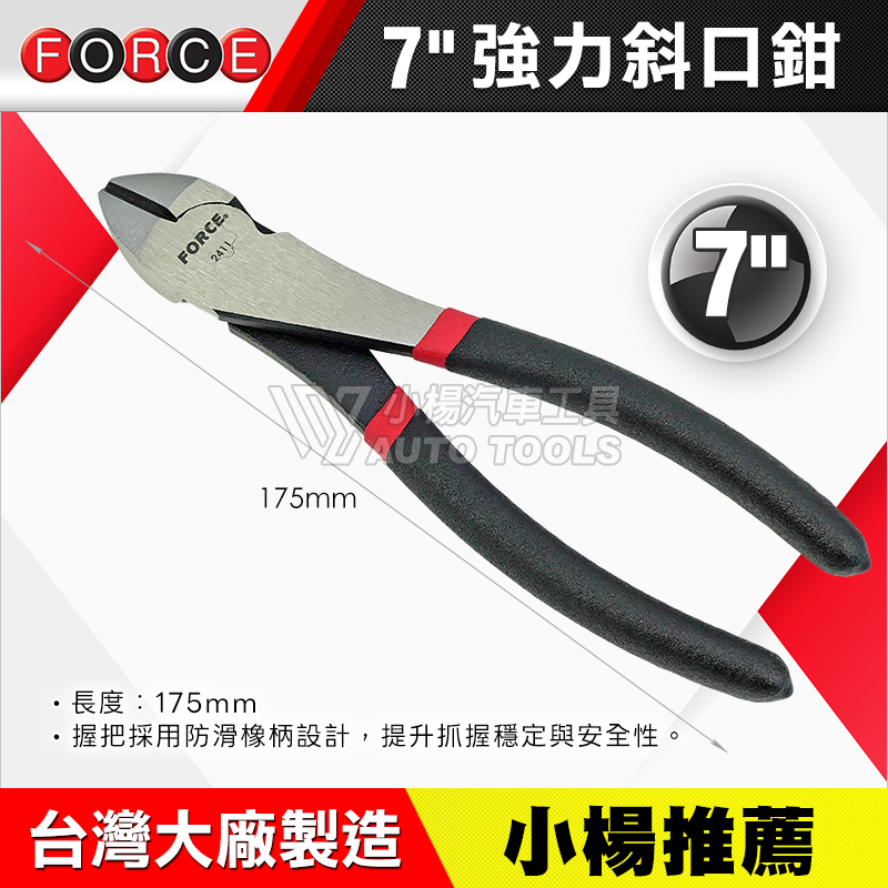 強力斜口鉗 7”