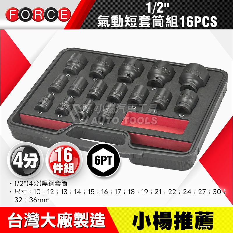 1／2＂4分氣動短套筒組 16pcs 10~36mm