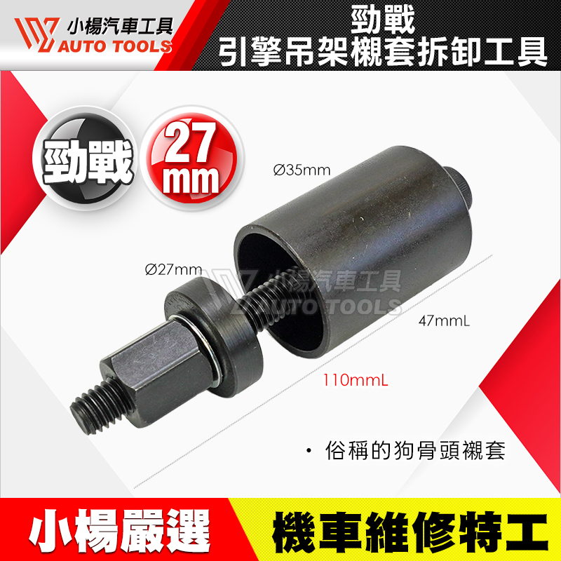 勁戰 引擎吊架襯套拆卸工具 狗骨頭
