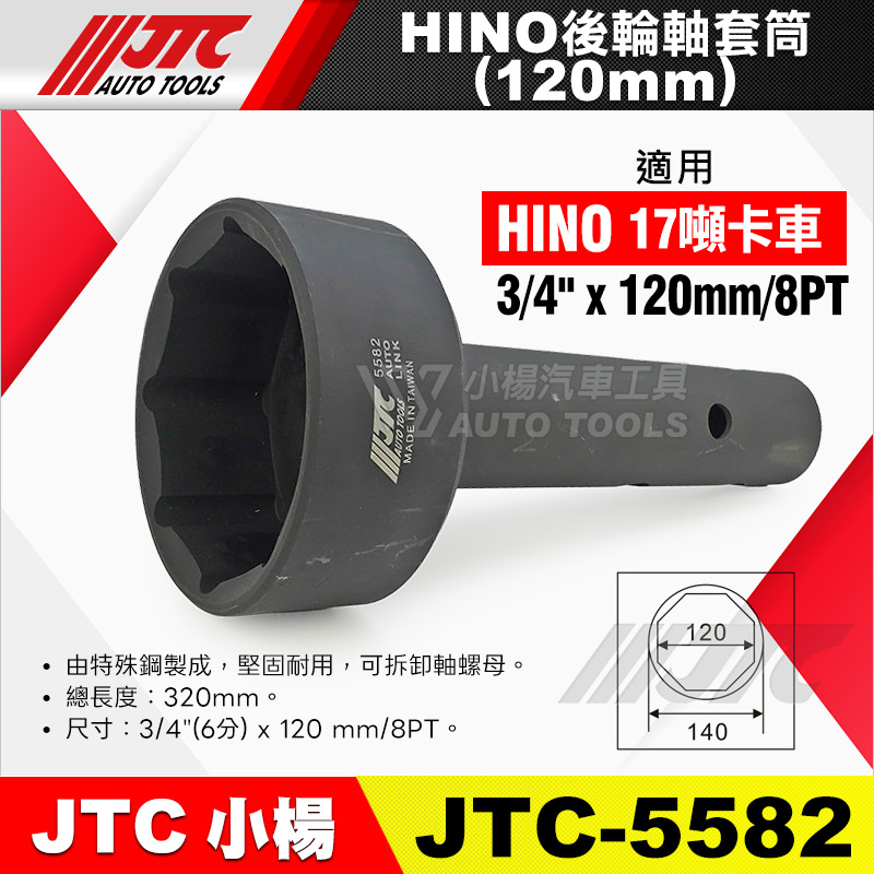 JTC-5582 HINO 後輪軸套筒 (120mm) 
