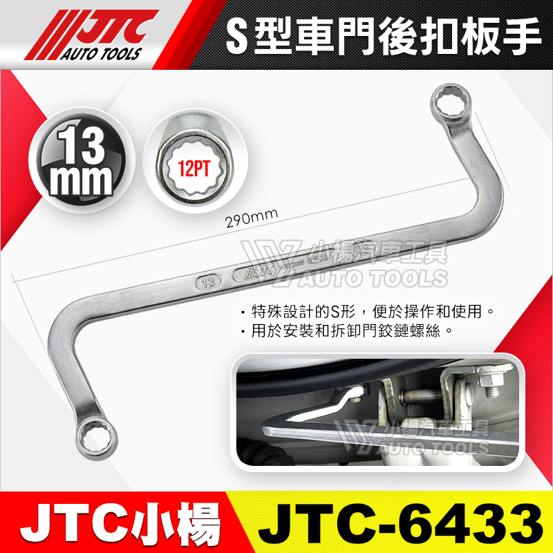 JTC-6433 S型車門後扣板手 13mm