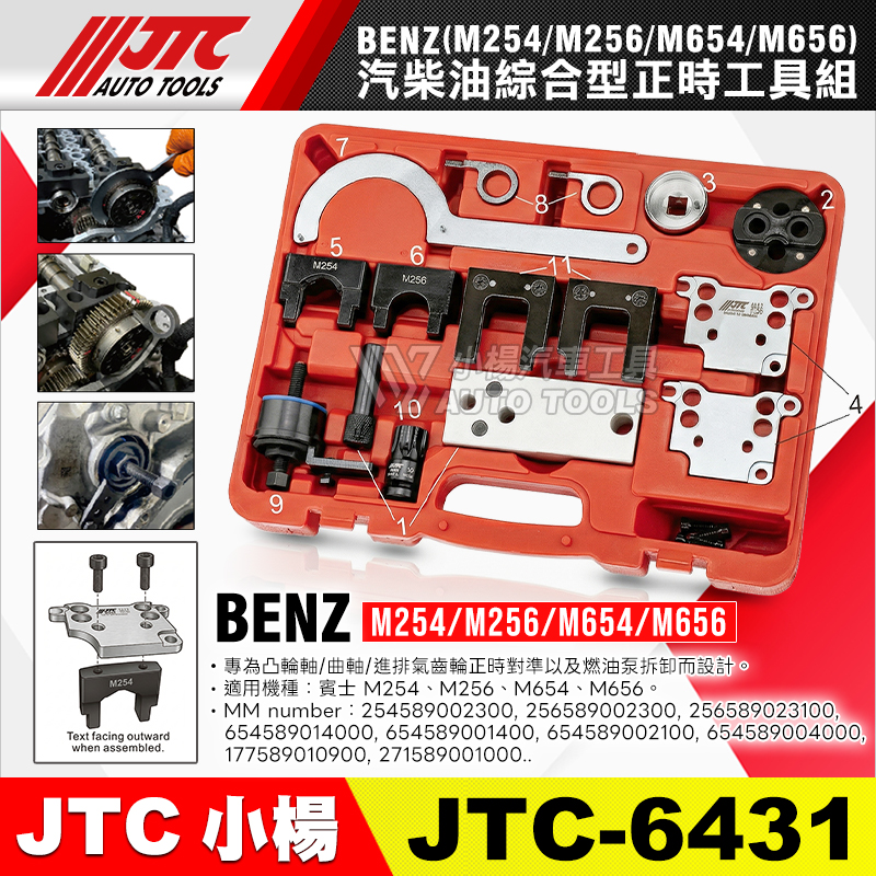 JTC-6431 BENZ 汽柴油綜合型正時工具組 M254 M256 M654 M656
