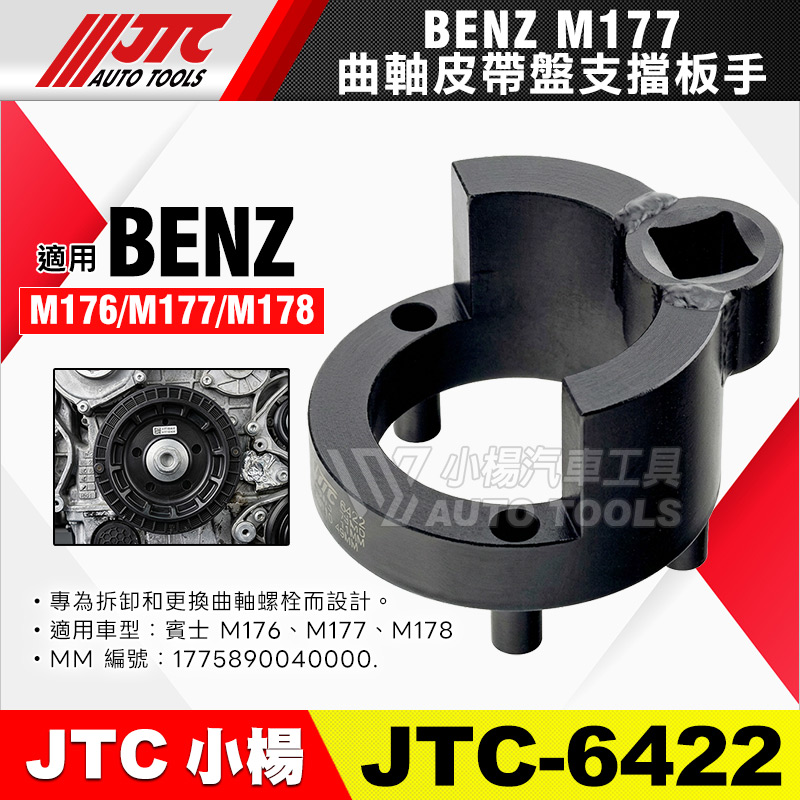 JTC-6422 BENZ 曲軸皮帶盤支擋板手 M177