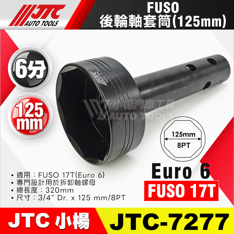 JTC-7277 FUSO 後輪軸套筒 (125mm)