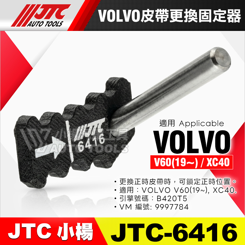 JTC-6416 VOLVO 皮帶更換固定器 V60 XC40
