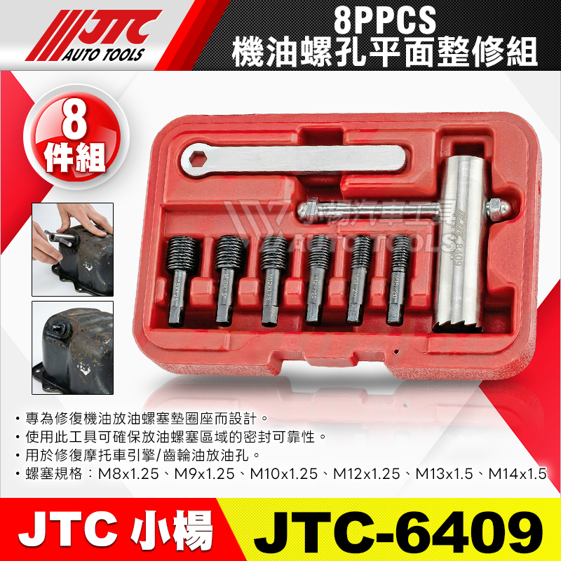 JTC 6409 機車 機油螺孔平面整修組 8pcs
