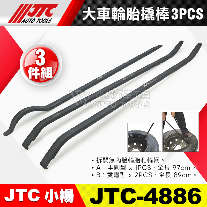 JTC-4886 大車輪胎撬棒 3PCS