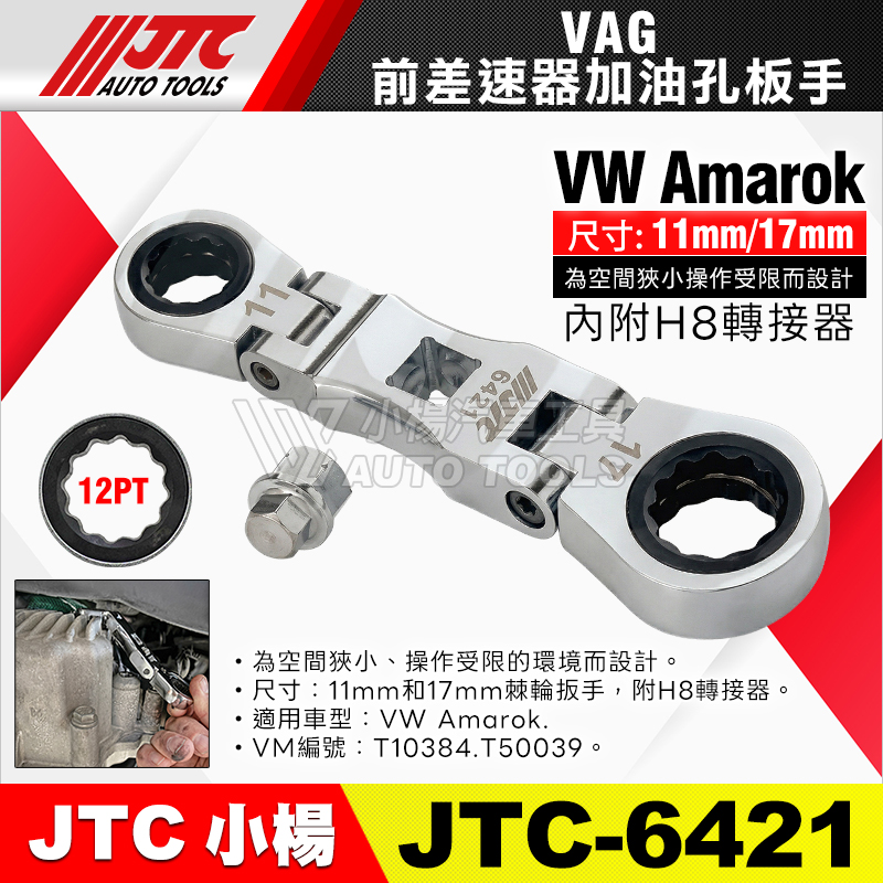 JTC-6421 VAG 前差速器加油孔板手