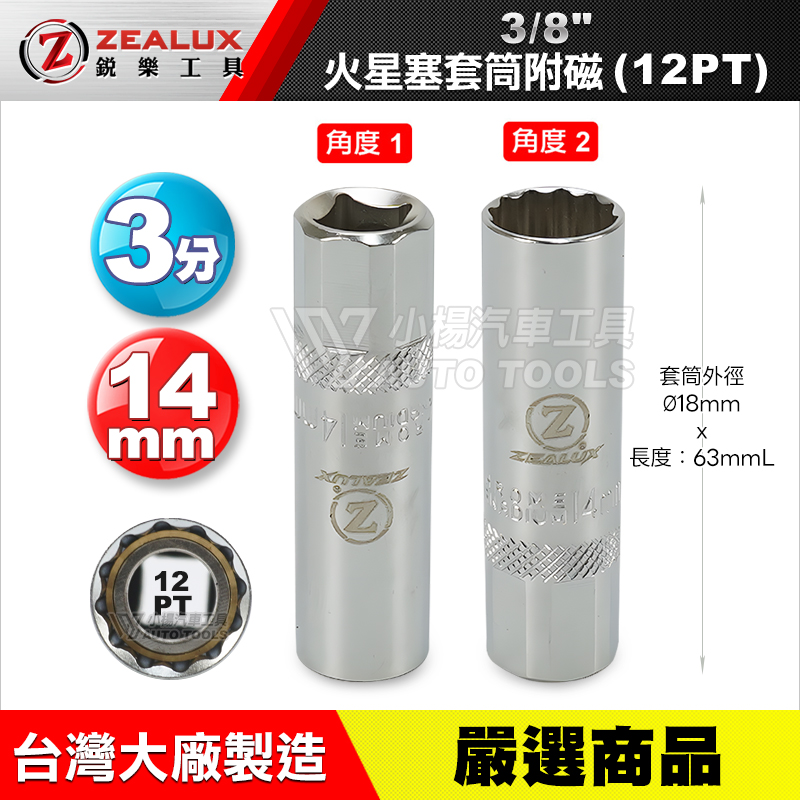 3／8＂3分火星塞套筒(附磁)14mm 16mm
