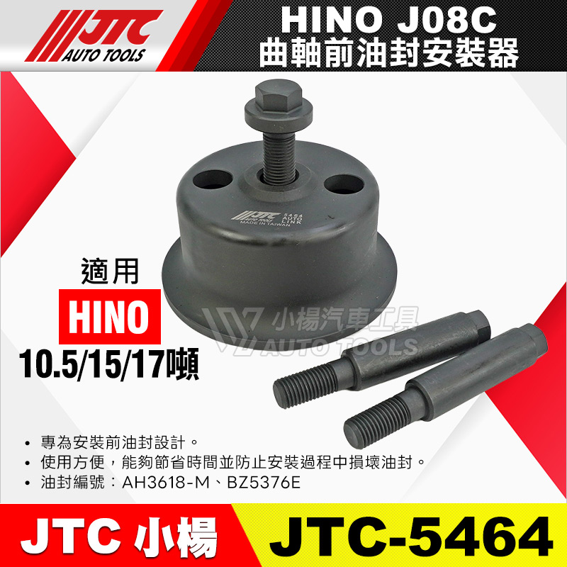 JTC-5464 HINO 曲軸前油封安裝器 J08C