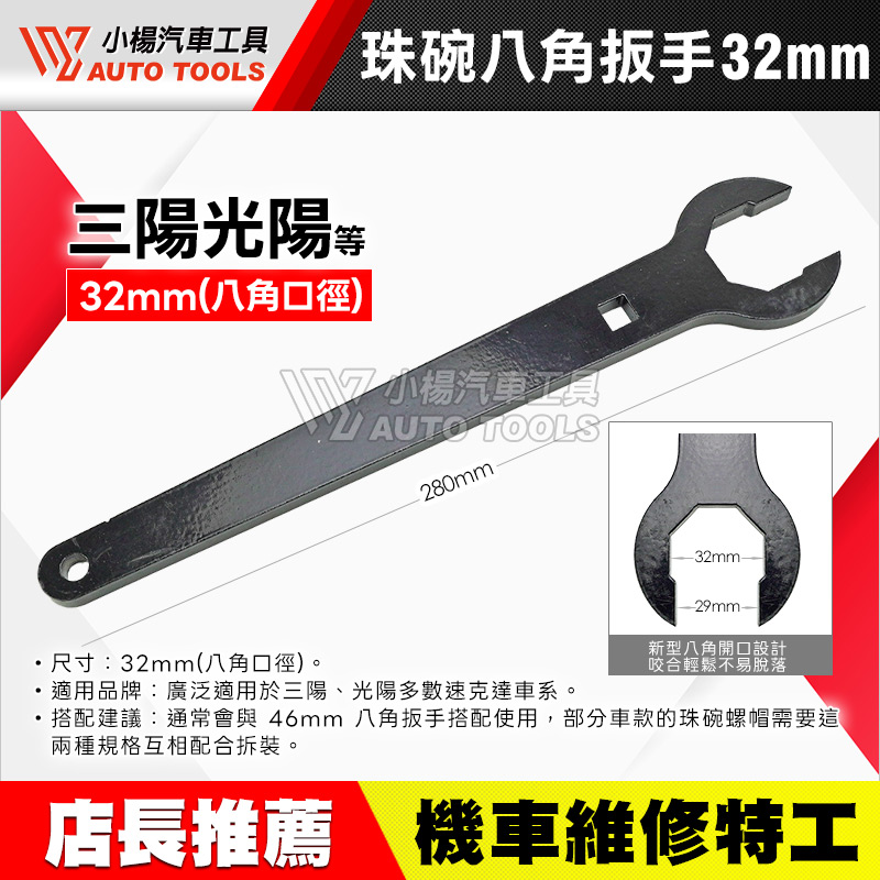 珠碗八角扳手 32mm