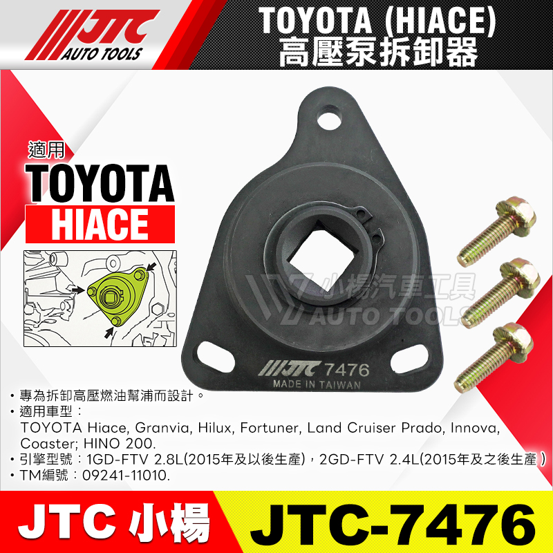 JTC 7476 TOYOTA 高壓泵拆卸器 (HIACE)