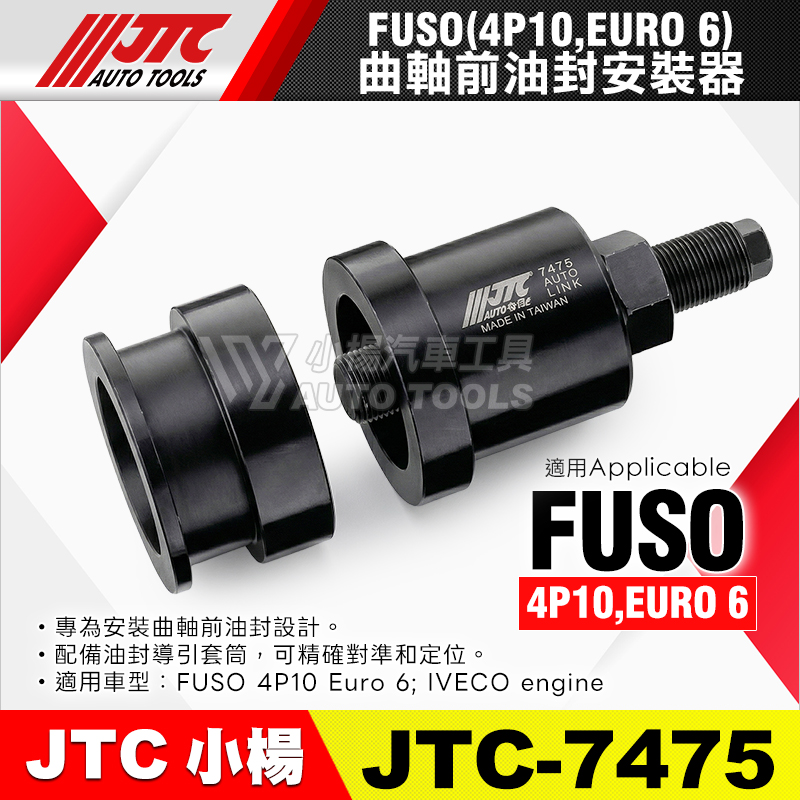 JTC-7475 FUSO 曲軸前油封安裝器 (4P10,EURO 6)