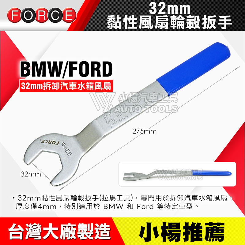 黏性風扇輪轂扳手 ／ 前叉六角扳手 32mm 