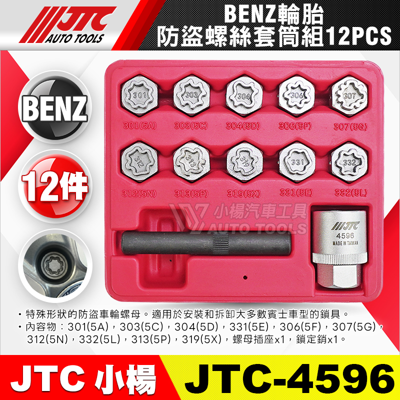 JTC-4596 BENZ 輪胎防盜螺絲套筒組 12PCS