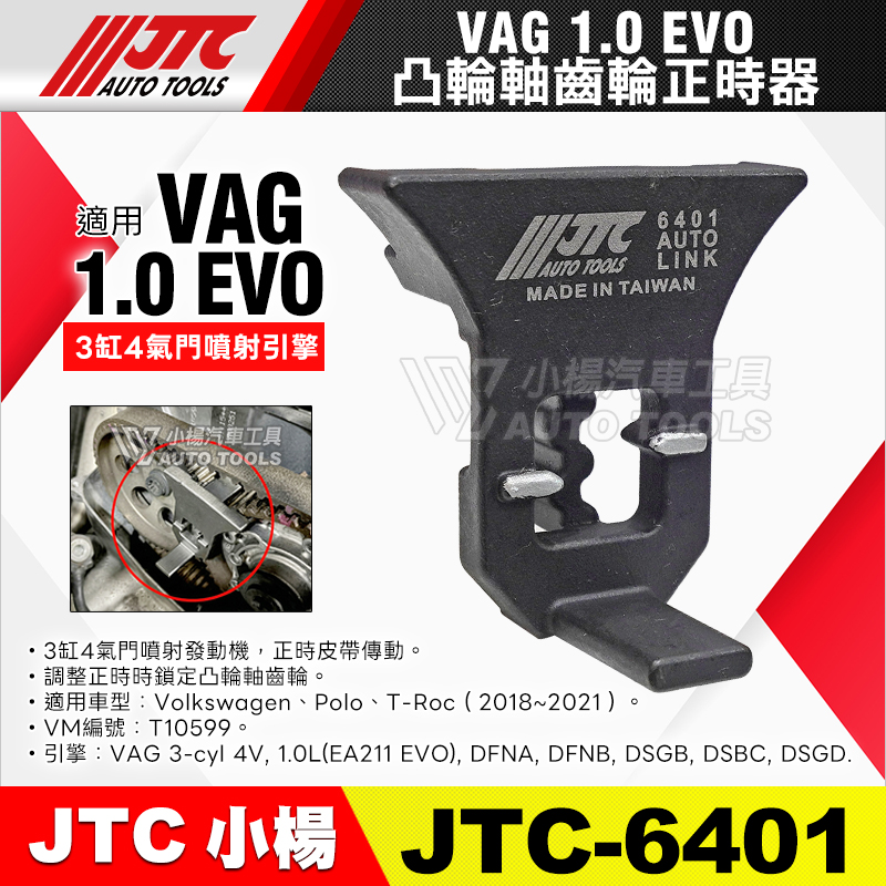 JTC-6401 VAG 凸輪軸齒輪正時器 (1.0 EVO)