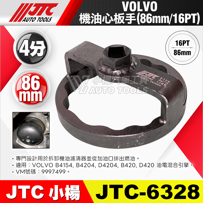 JTC-6328 VOLVO 機油心扳手 86mm ／ 16PT
