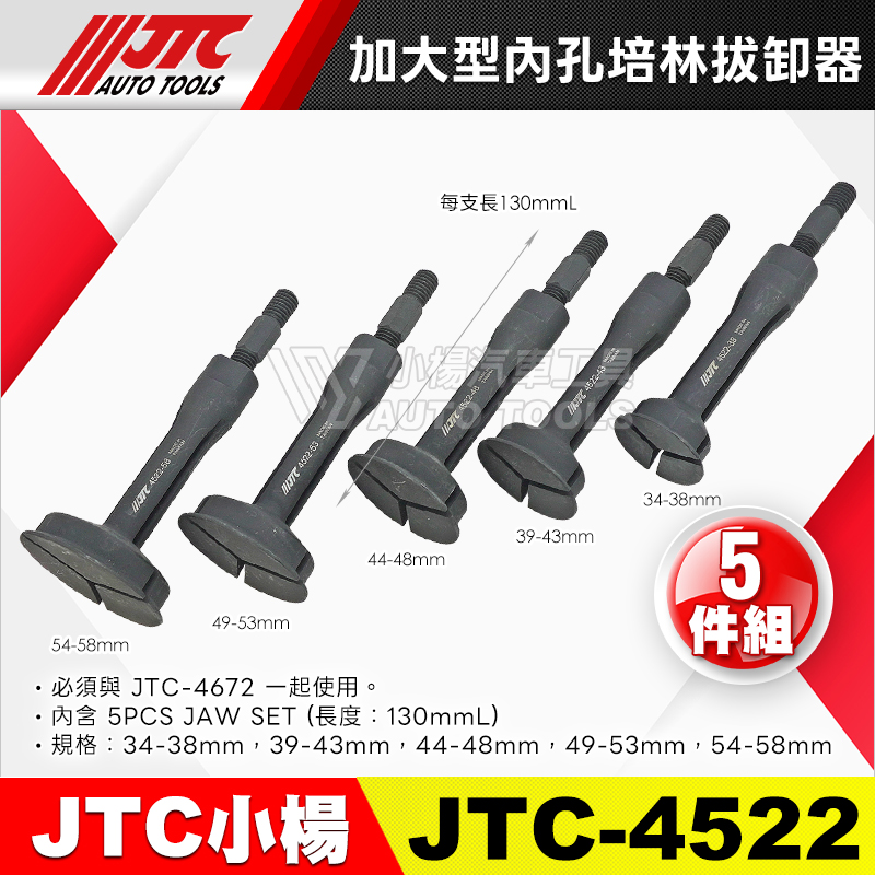 JTC-4522 加大型內孔培林拔卸器 5pcs