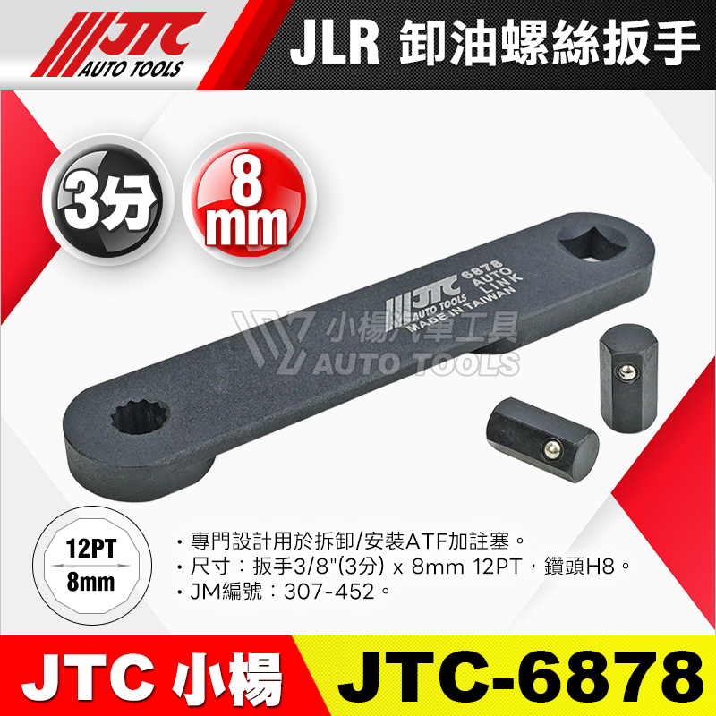 JTC-6878 JLR ATF 卸油螺絲扳手