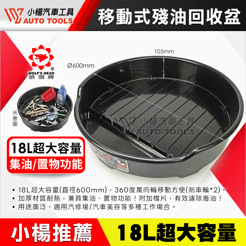 狼頭牌 18L 移動式集油盆