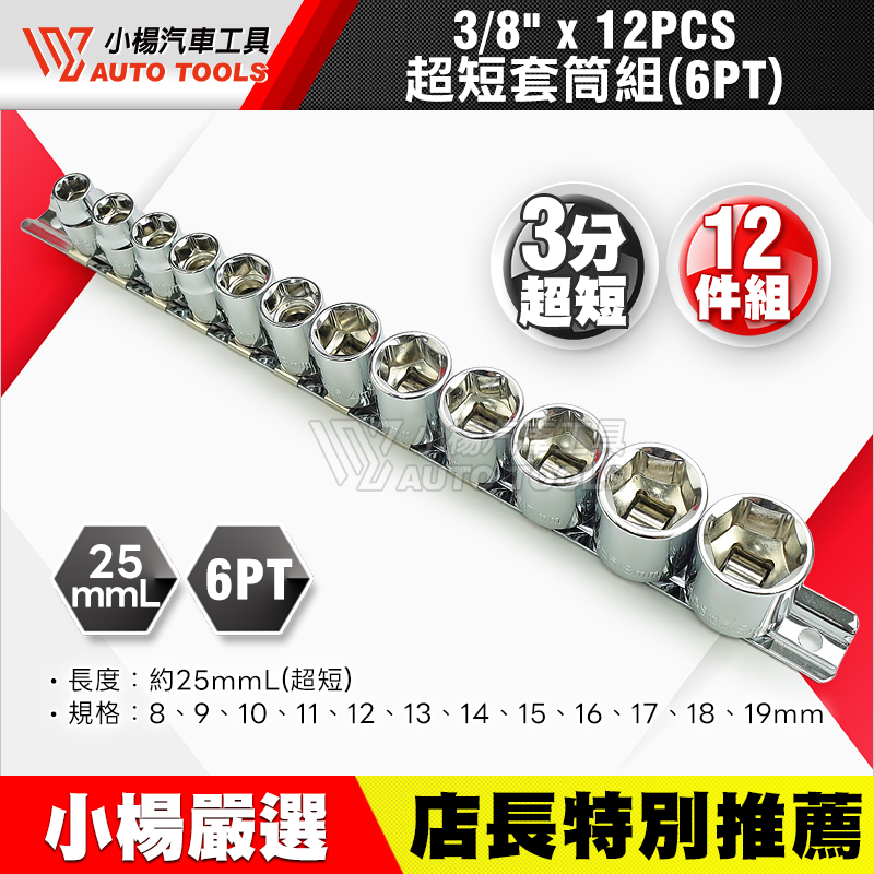 3／8＂(3分) 超短套筒組 12pcs