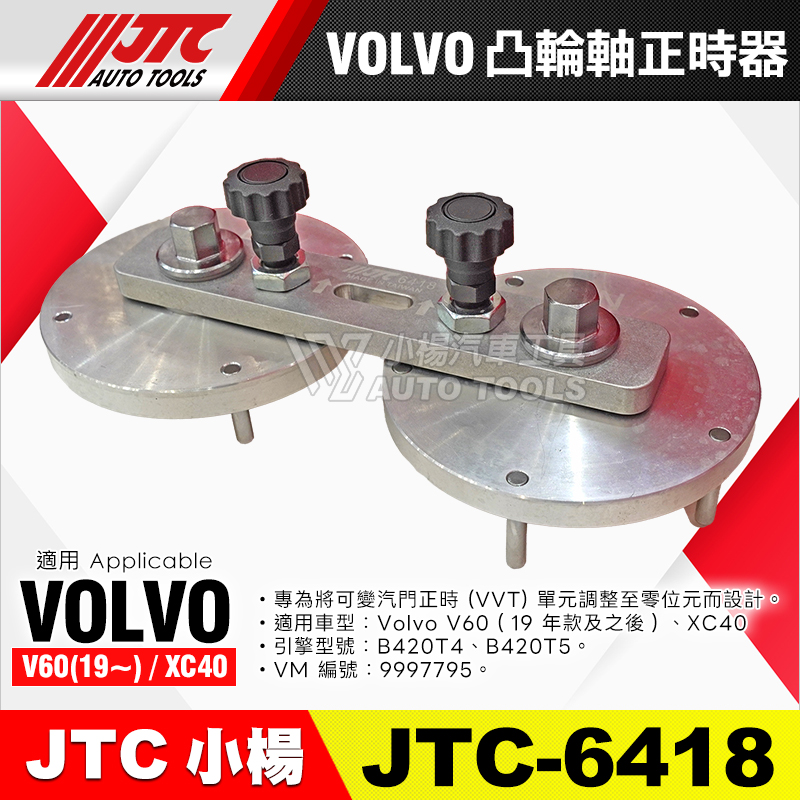 JTC-6418 VOLVO 凸輪軸正時器