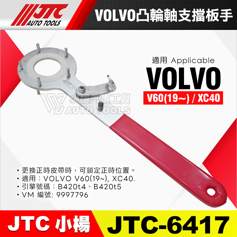 JTC-6417 VOLVO 凸輪軸支擋板手
