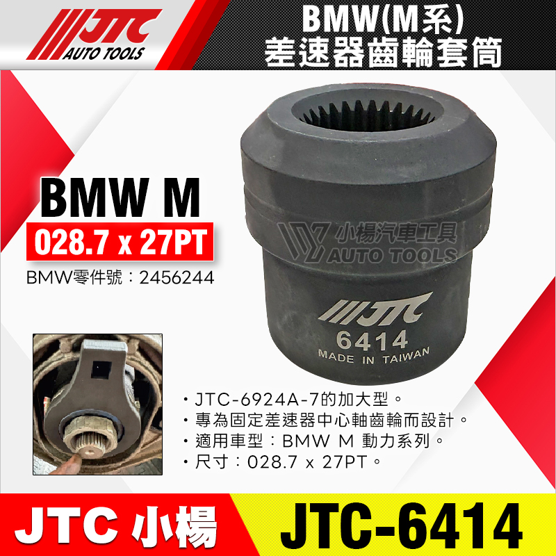 JTC-6414 BMW(M系)差速器齒輪套筒 