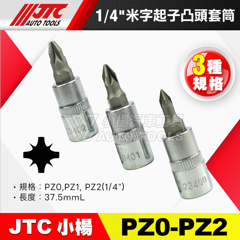 JTC 1／4＂2分 米字起子凸頭套筒 234系列
