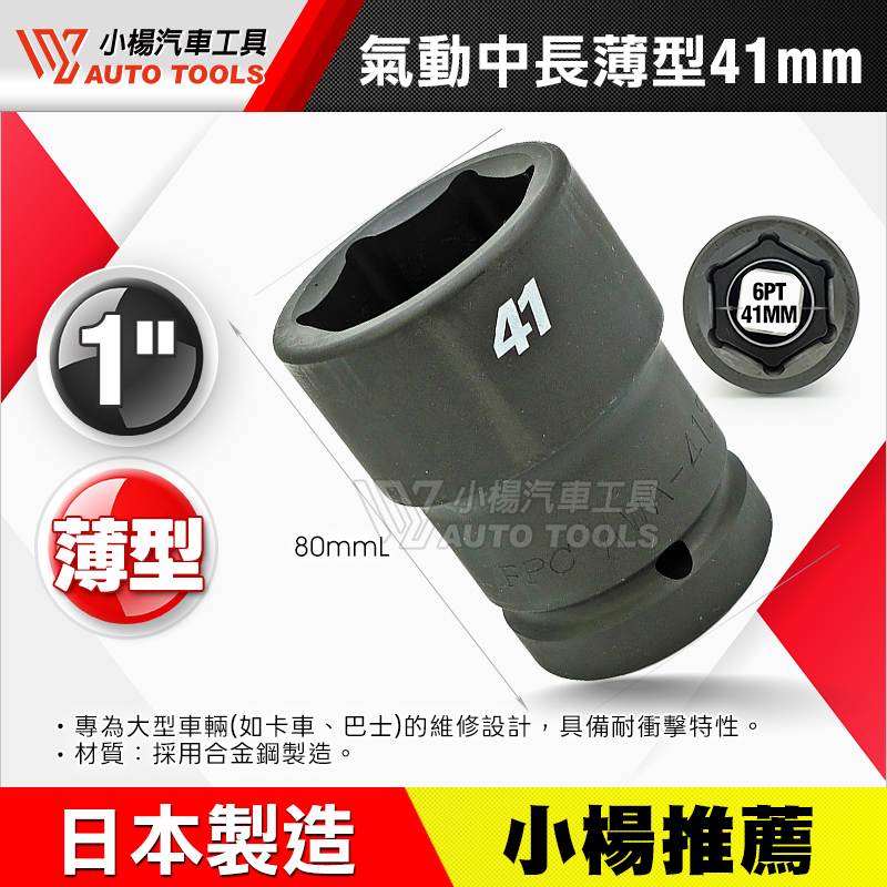 1” 氣動中長薄型套筒 41mm 日本製