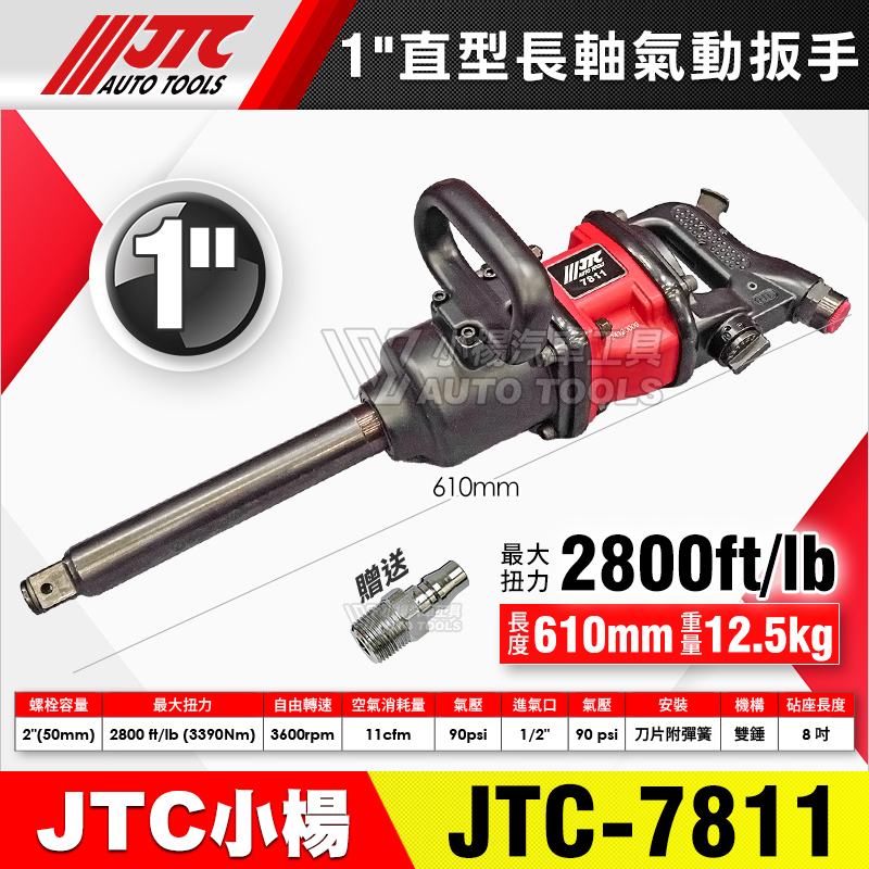 JTC-7811 1” 直型長軸氣動扳手 雙錘式