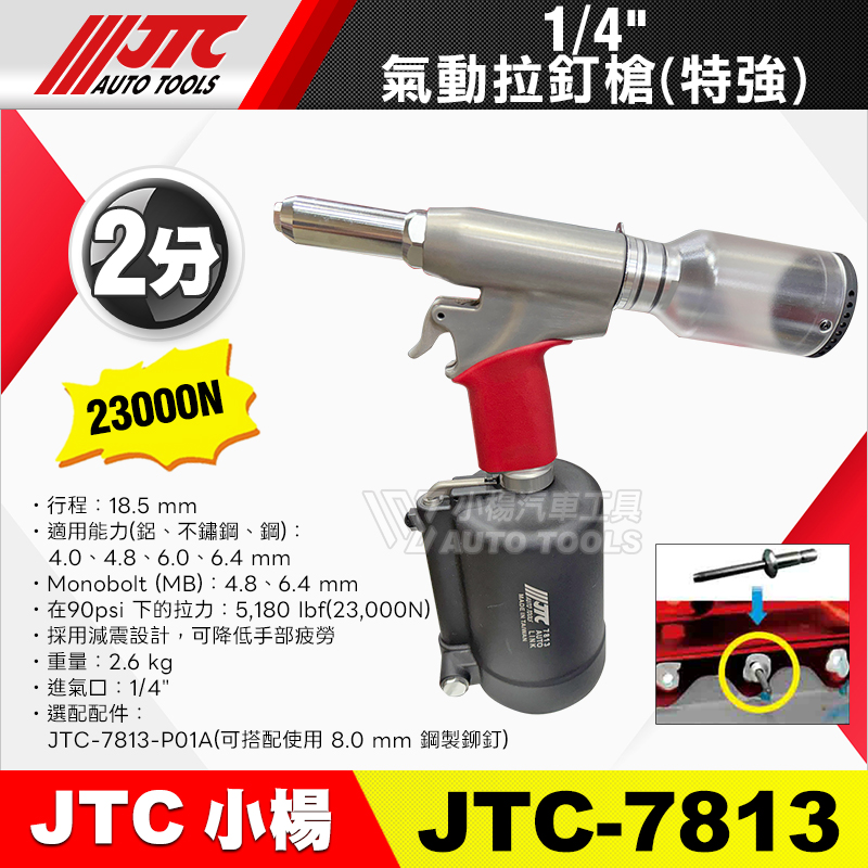 JTC-7813 1／4” 氣動拉釘槍 (特強)