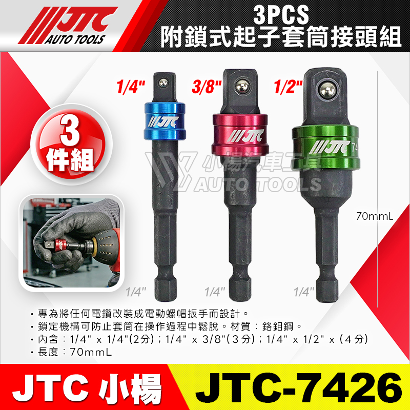JTC-7426 附鎖式起子套筒接頭組 3pcs
