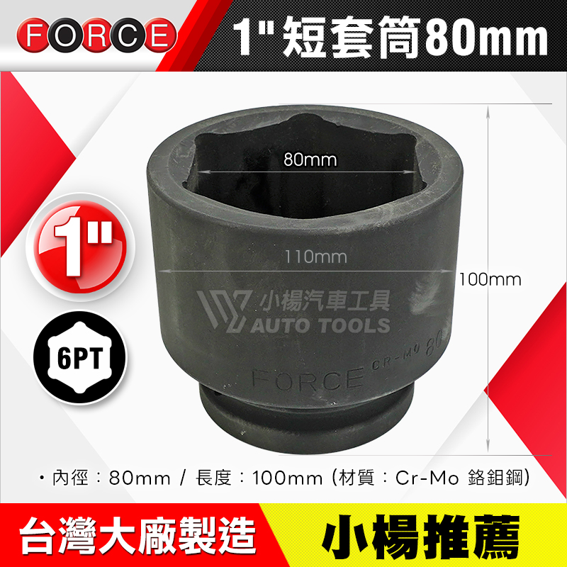 1＂(8分) 氣動短套筒 80mm