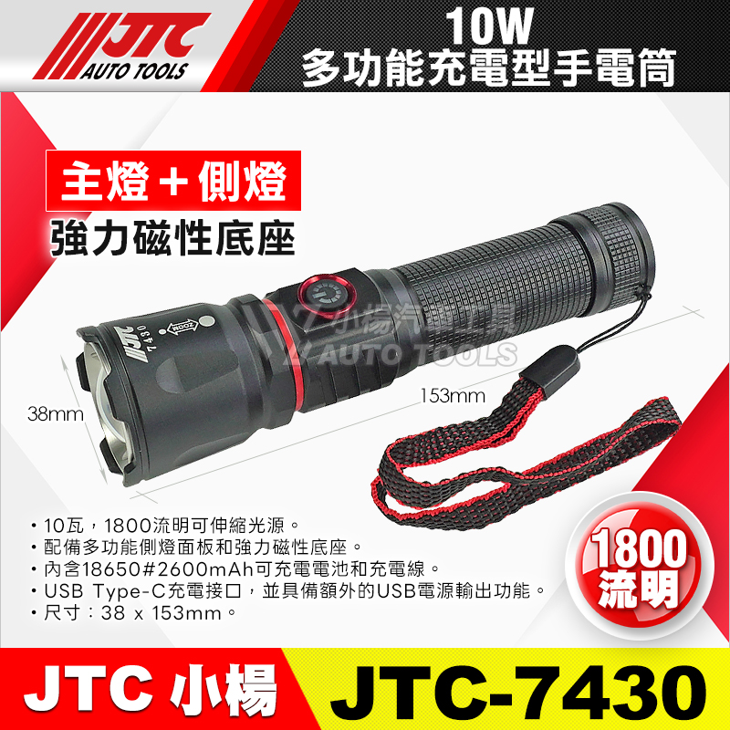 JTC-7430 10W 多功能充電型手電筒
