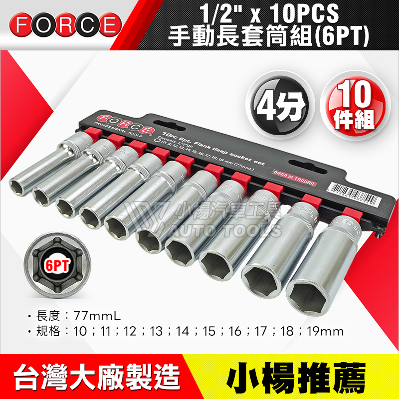 1／2＂(4分)6角手動長套筒組 10pcs