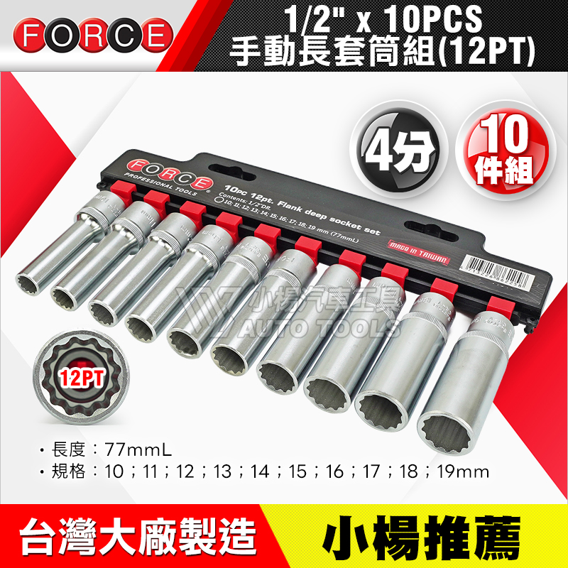 1／2＂(4分)12角手動長套筒組 10pcs