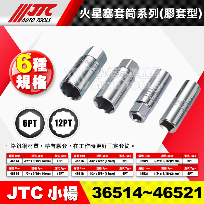 JTC 3分 4分 火星塞套筒 (膠套型) 365 465系列
