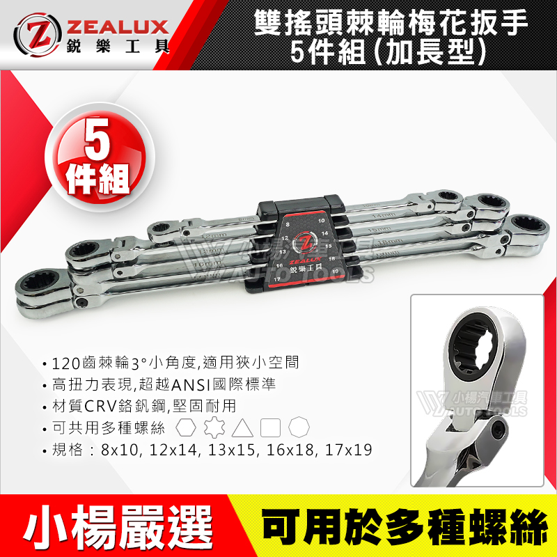 銳樂  ZEALUX 雙搖頭棘輪梅花扳手(加長型) 5件組 