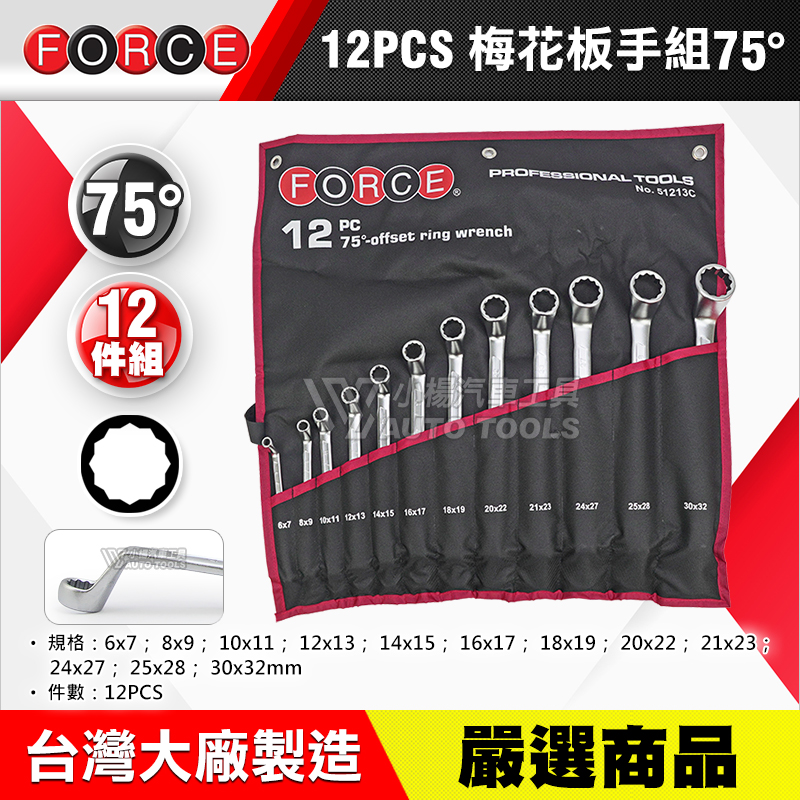 75度 梅花扳手組 12pcs