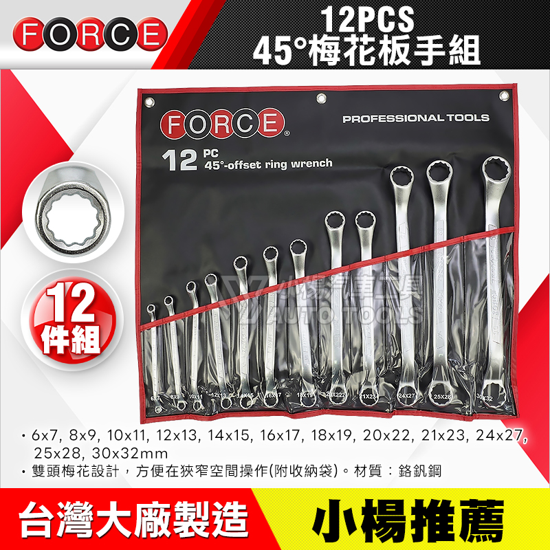 45度 梅花扳手組 12pcs