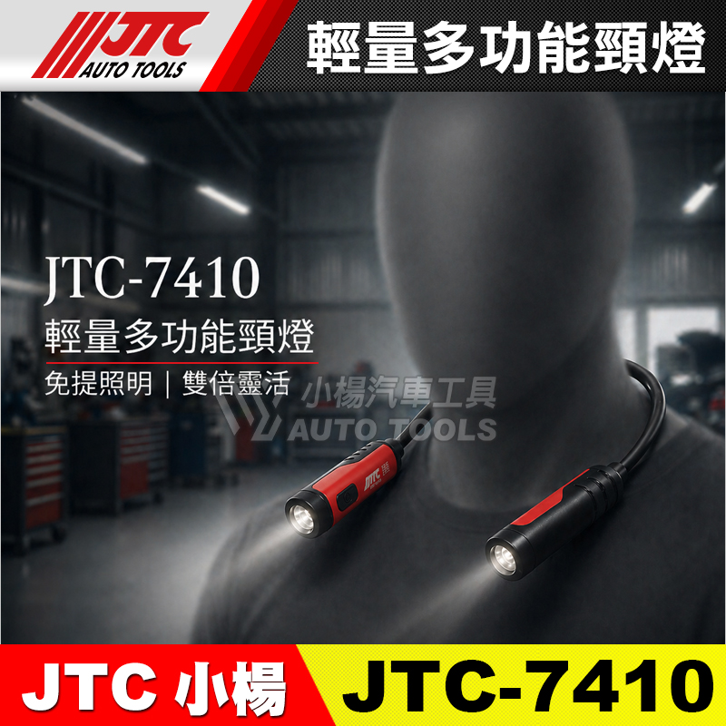 JTC-7410 輕量多功能頸燈
