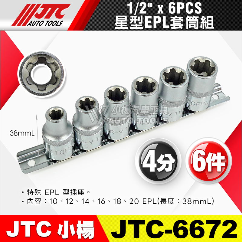 JTC-6672 1／2” 4分 星型EPL套筒 6pcs