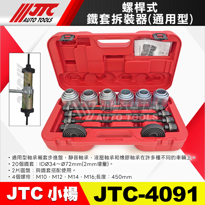 JTC-4091 螺桿式鐵套拆裝器(通用型)